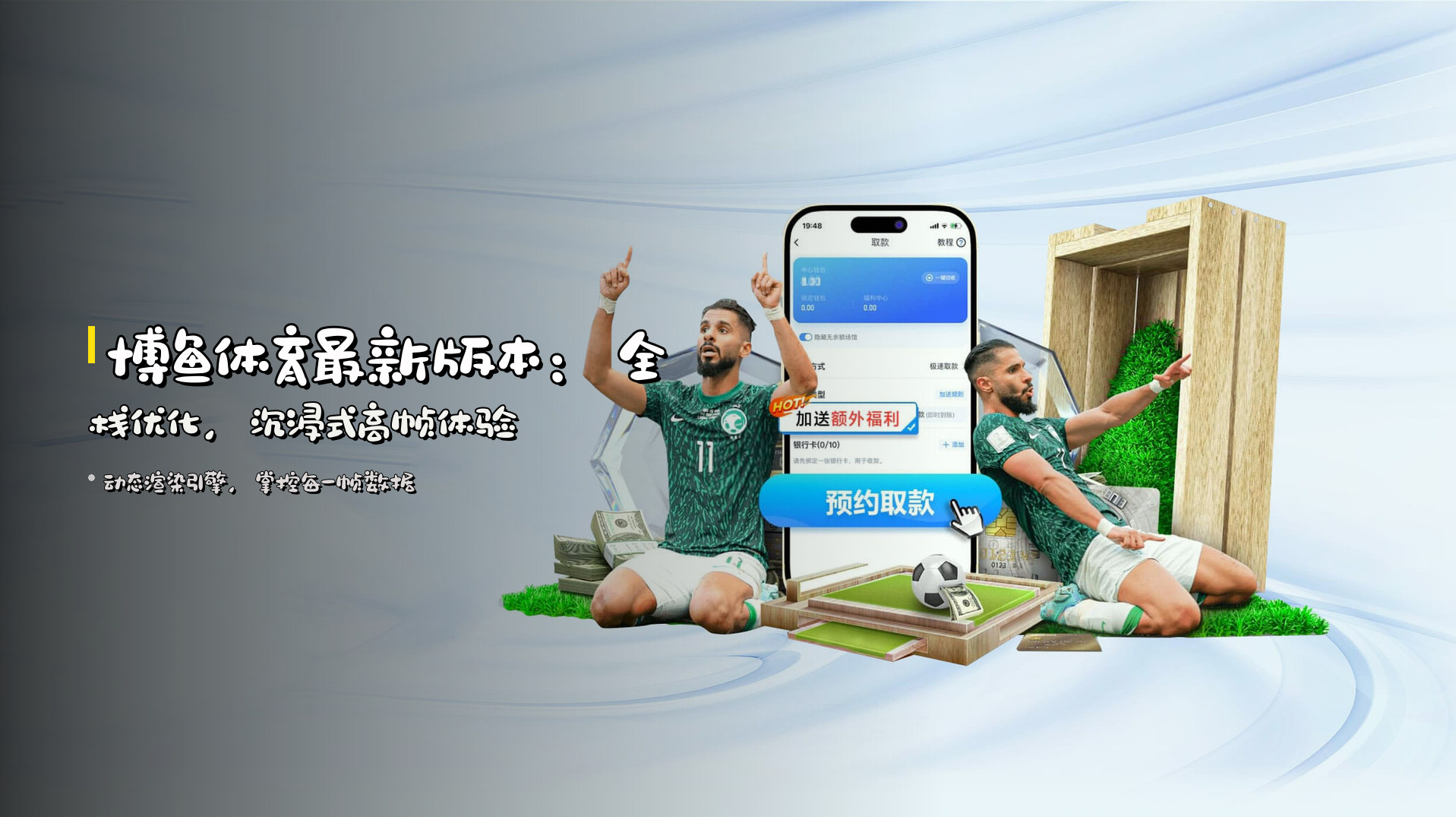 <strong>博鱼体育最新版本</strong>:全栈优化,沉浸式<strong>高帧</strong>体验
